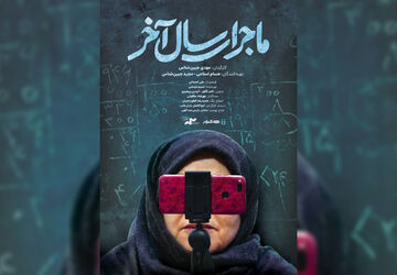 آغاز اکران آنلاین مستند «ماجرای سال آخر» 
