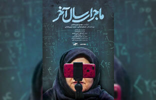 آغاز اکران آنلاین مستند «ماجرای سال آخر» 