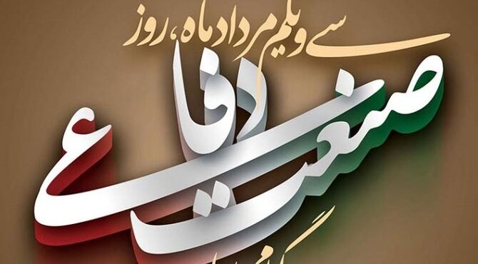 صنعت دفاعی ایران؛ جلوه‌گاه خودباوری ملی و پیشرفت‌های خیره‌کننده علمی