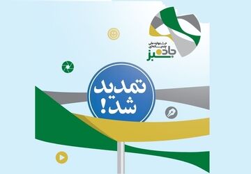 مهلت ارسال آثار جشنواره «جاده سبز» تمدید شد