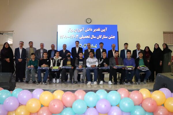 آیین تقدیر از دانش‌آموزان برتر سال تحصیلی ۱۴۰۳-۱۴۰۲ «جشن ستارگان»