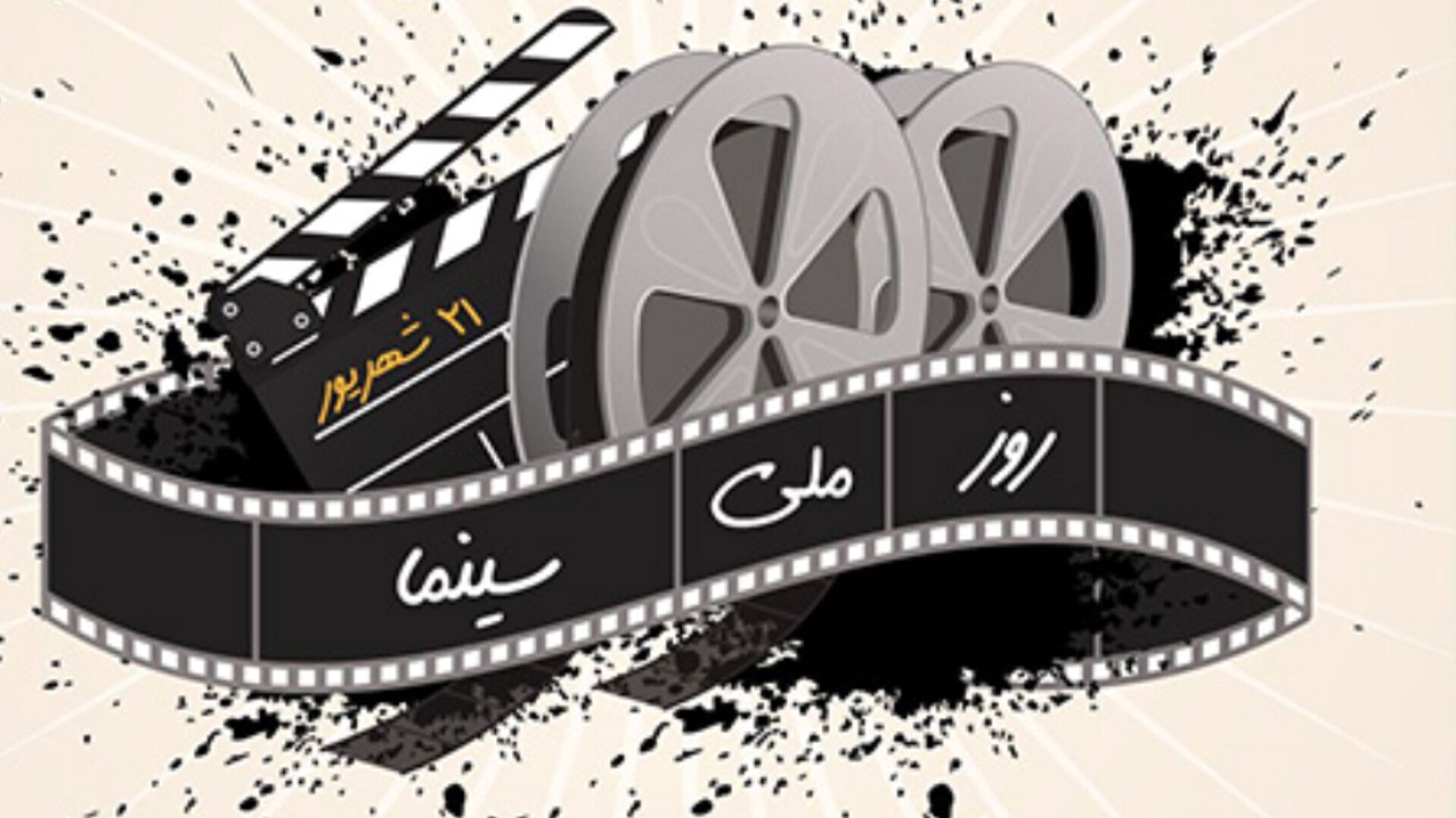 روز ملی سینما؛ فرصتی برای تجلیل از هنر هفتم 