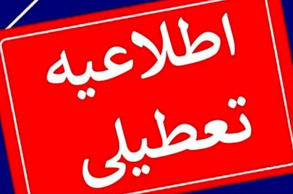 تعطیلی ادارات و مراکز آموزشی استان در روز شنبه اول شهریور ۱۴۰۴