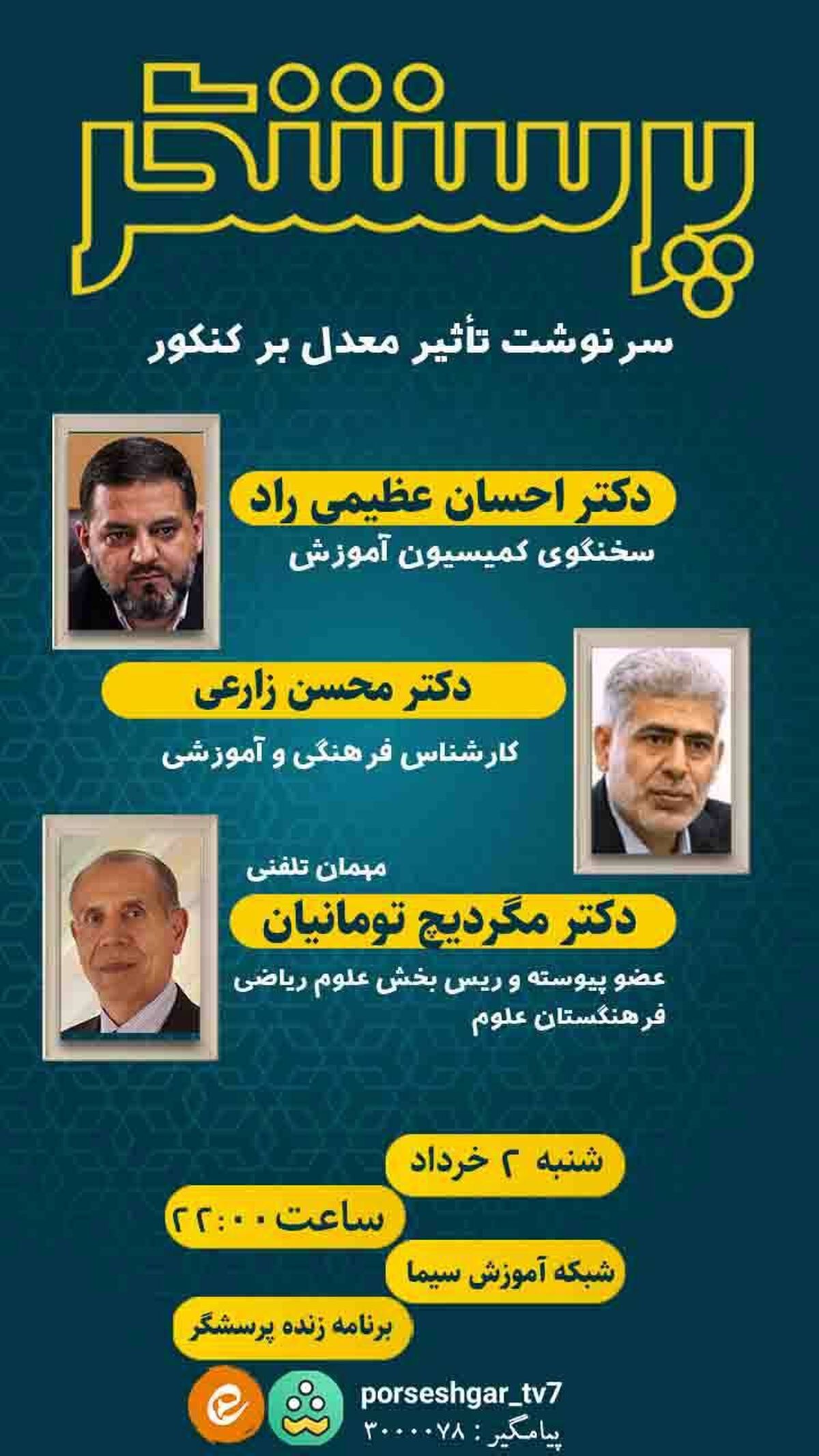 بررسی تأثیر معدل بر کنکور در برنامه زنده «پرسشگر» شبکه آموزش