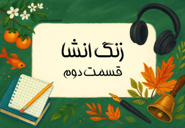 زنگ انشا - قسمت دوم