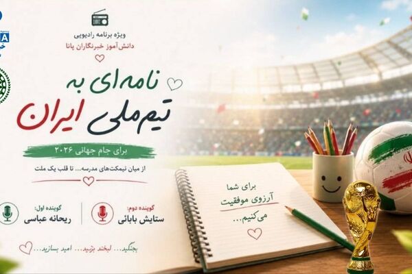 نامه‌ای به تیم ملی ایران