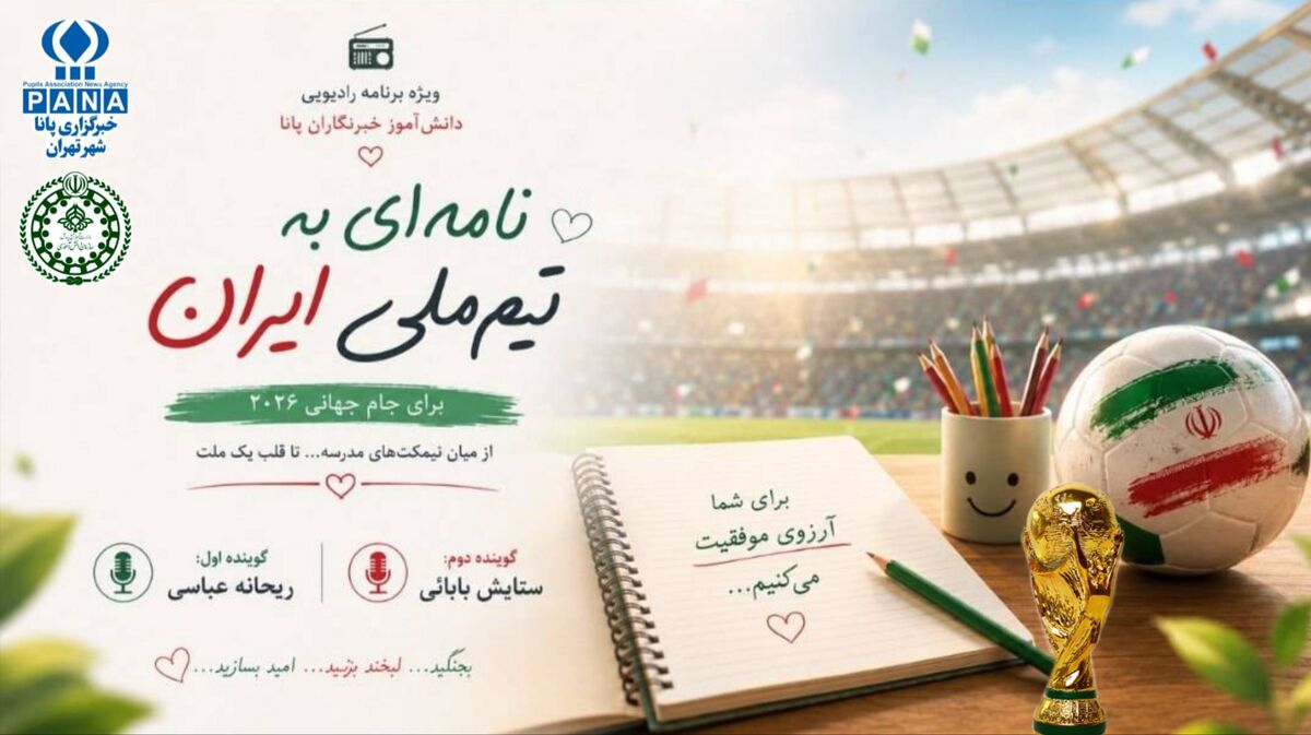 نامه‌ای به تیم ملی ایران