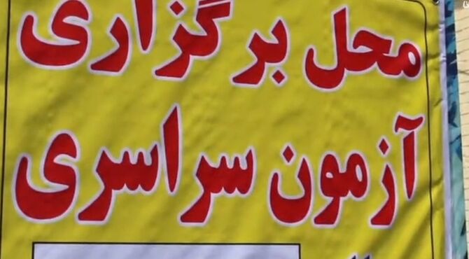 تقابل اشک و لبخند در مسیر کنکور سراسری