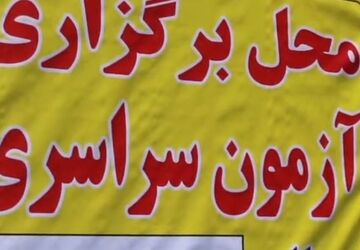 تقابل اشک و لبخند در مسیر کنکور سراسری