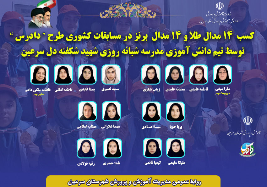 کسب مدال‌های رنگارنگ کشوری توسط تیم دانش‌آموزی سرعین در مسابقات طرح «دادرس»
