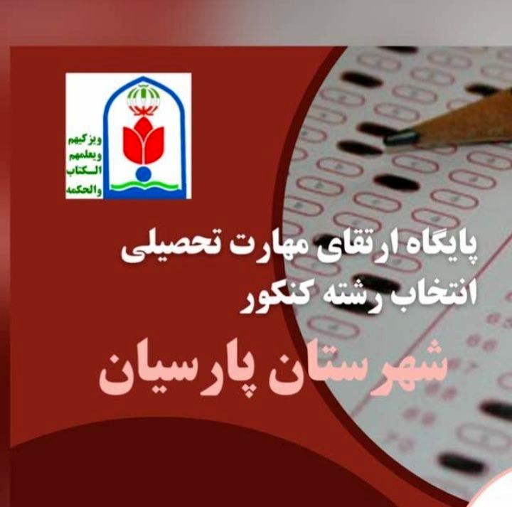 پایگاه انتخاب رشته پارسیان فعال شد