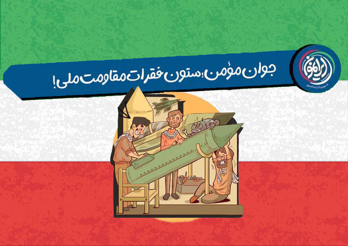 جوان مؤمن؛ ستون فقرات مقاومت ملی!