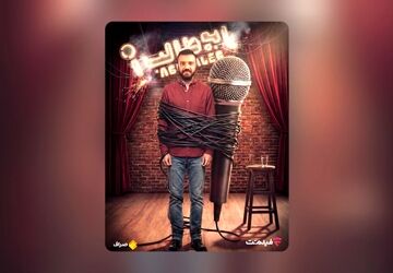 «استندآپ ابوطالب حسینی» از امشب ساعت 20 در فیلم‌نت