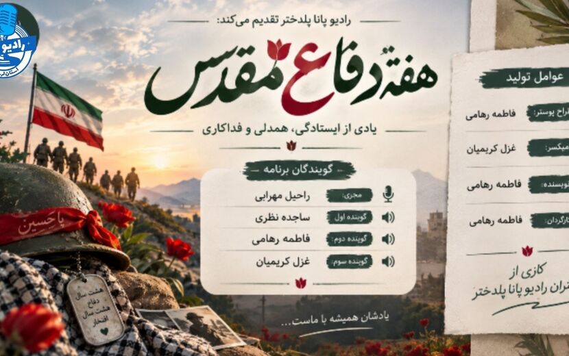 هفته دفاع مقدس؛ روایت ایستادگی و فداکاری
