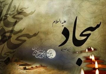 امام سجاد(ع) در شام باعث آگاهی مردم از جایگاه اهل بیت(ع) شد