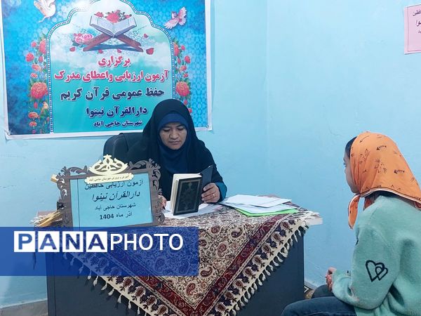 دارالقرآن نینوا حاجی‌آباد میزبان آزمون ارزیابی حافظان قرآن کریم