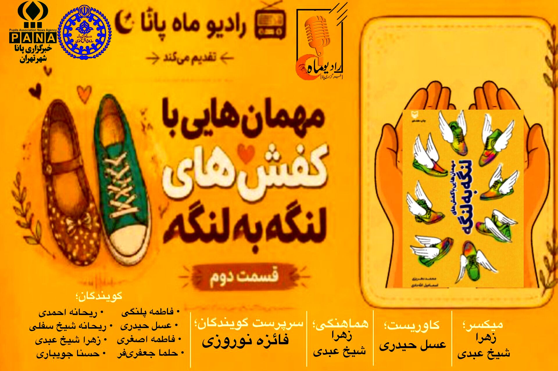 قسمت دوم کتاب صوتی «مهمانهایی با کفش‌های لنگه به لنگه»