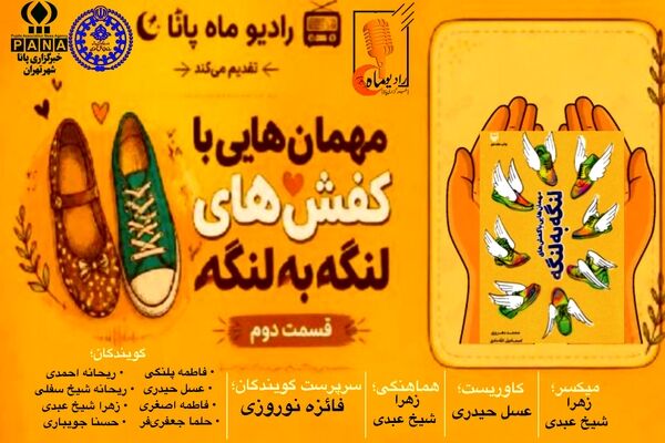 قسمت دوم کتاب صوتی «مهمانهایی با کفش‌های لنگه به لنگه»