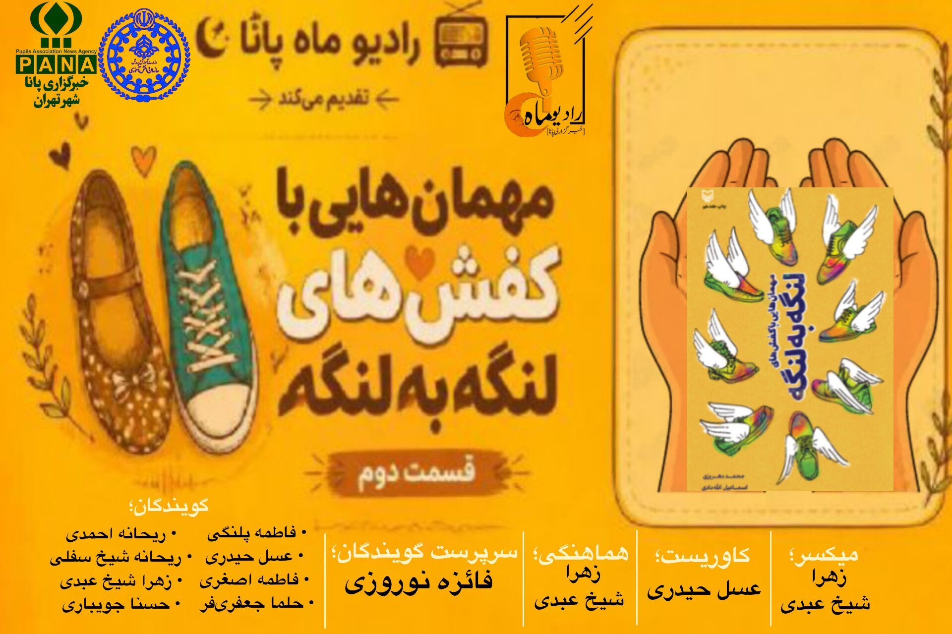 قسمت دوم کتاب صوتی «مهمانهایی با کفش‌های لنگه به لنگه»
