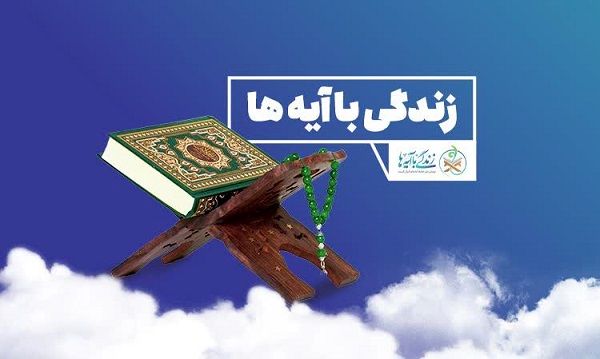 رتبه نخست قم در برپایی محافل «زندگی با آیه‌ها»

