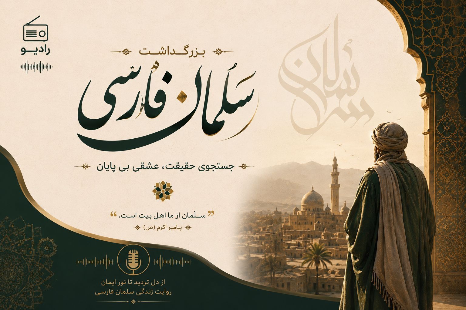 روایتِ سلمانِ فارسی ، ادای دینِ دانش‌آموزخبرنگاران جاجرمی به قله‌یِ بصیر 
