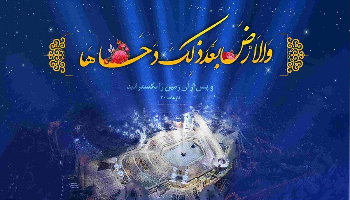 دحوالارض؛ روزی به وسعت یک تاریخ