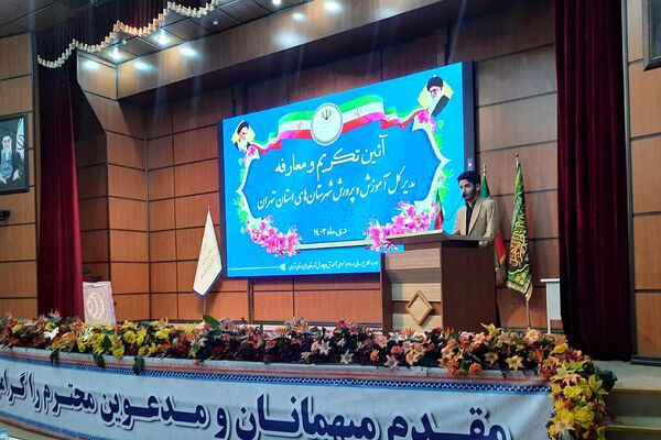 آیین تکریم و معارفه مدیرکل آموزش و پرورش شهرستان‌های تهران