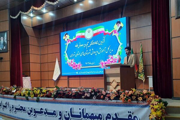 آیین تکریم و معارفه مدیرکل آموزش و پرورش شهرستان‌های تهران