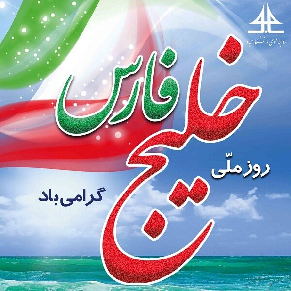 روز ملی خلیج فارس، یک یادآور همیشگی است