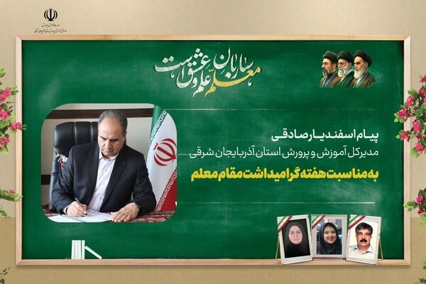پیام مدیرکل آموزش و پرورش آذربایجان شرقی بمناسبت هفته معلم ۱۴۰۵