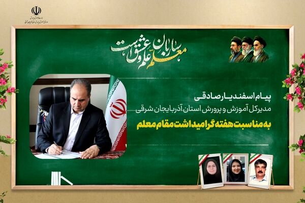 پیام مدیرکل آموزش و پرورش آذربایجان شرقی بمناسبت هفته معلم ۱۴۰۵