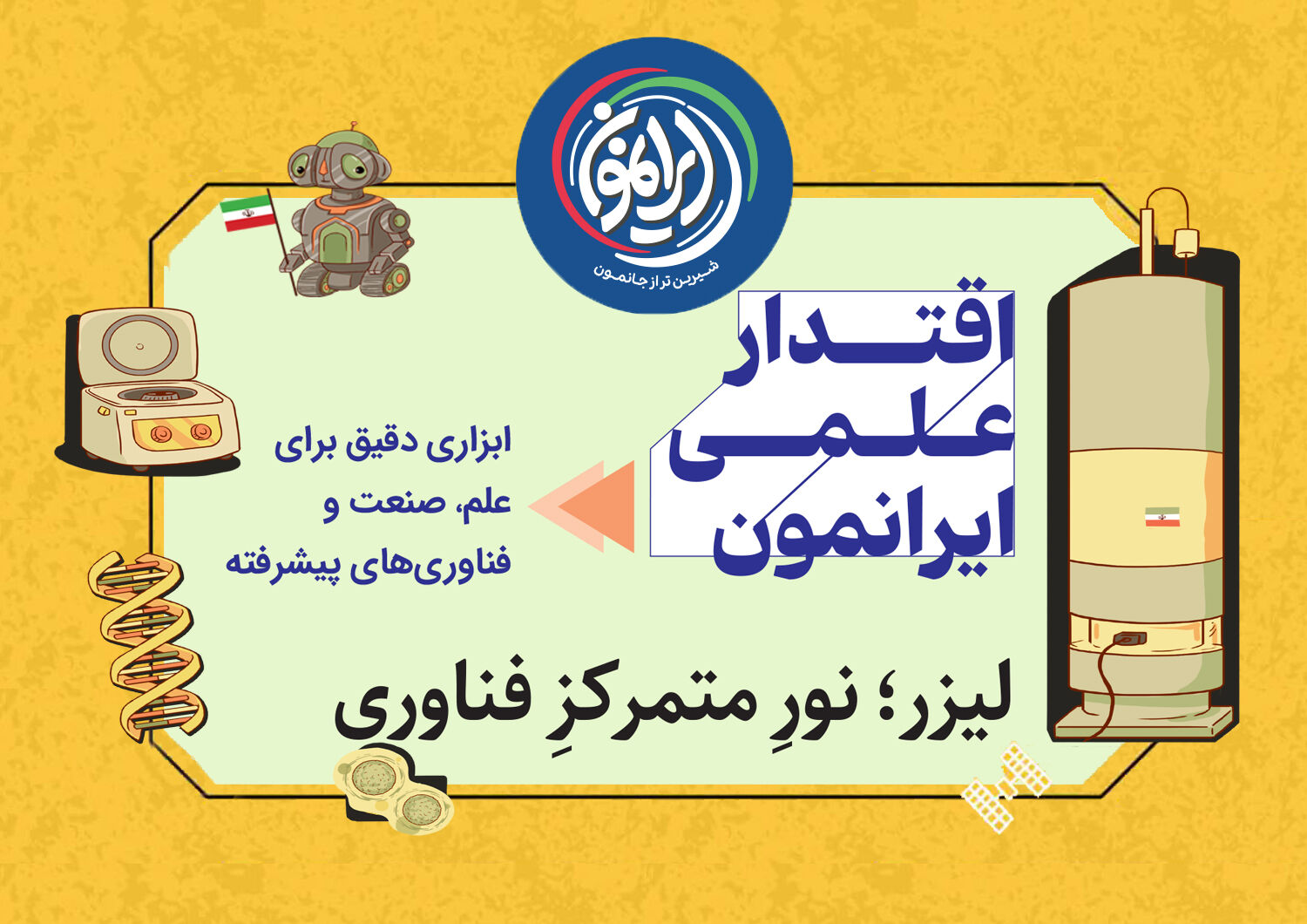 لیزر؛ نور متمرکز فناوری و نماد اقتدار علمی ایران