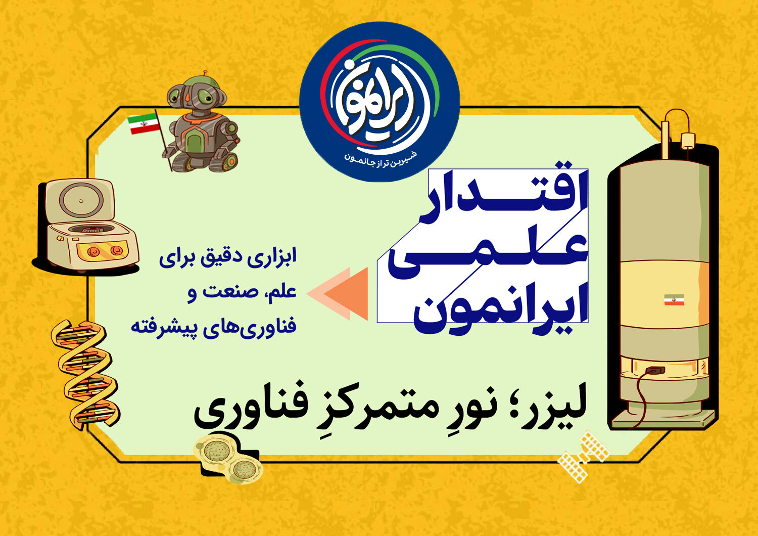 لیزر؛ نور متمرکز فناوری و نماد اقتدار علمی ایران