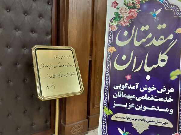 مجمع عمومی انجمن اولیا و مربیان دبیرستان مصلی نژاد حضرت زهرا(س) 
