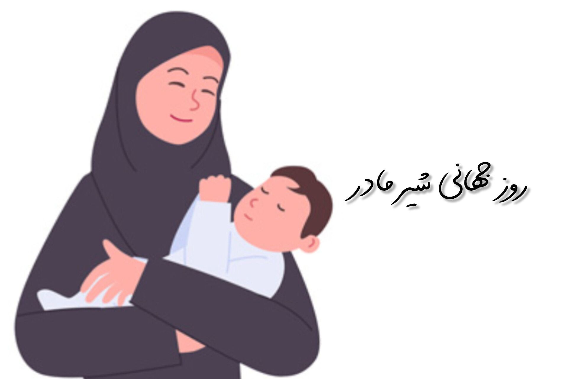 «شیر مادر» نخستین واکسن زندگی است