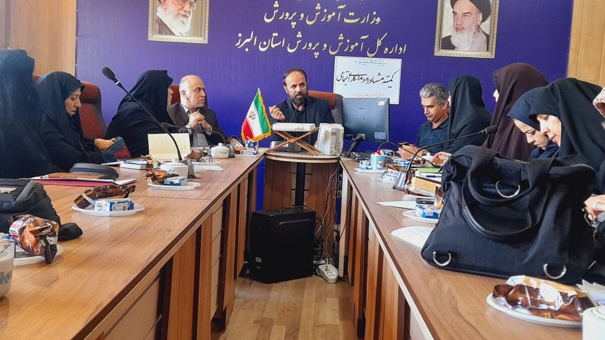 نشست کمیته مشاوره و مددکاری اجتماعی در اداره‌کل آموزش و پرورش استان البرز