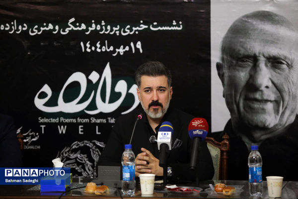 نشست خبری پروژه فرهنگی و هنری دوازده