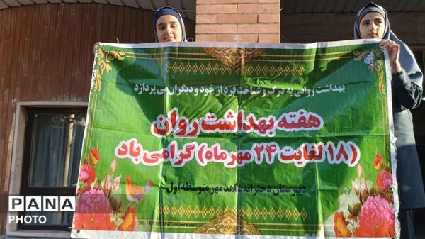 هفته بهداشت و سلامت روان در دبیرستان دوره اول متوسطه؛ گامی در مسیر حال خوب و آینده‌ای روشن