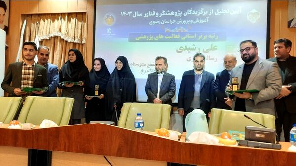 تجلیل از برگزیدگان پژوهشگر خراسانی در مشهد