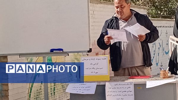  انتخابات انجمن اولیا و مربیان در دبیرستان پگاه مارکده