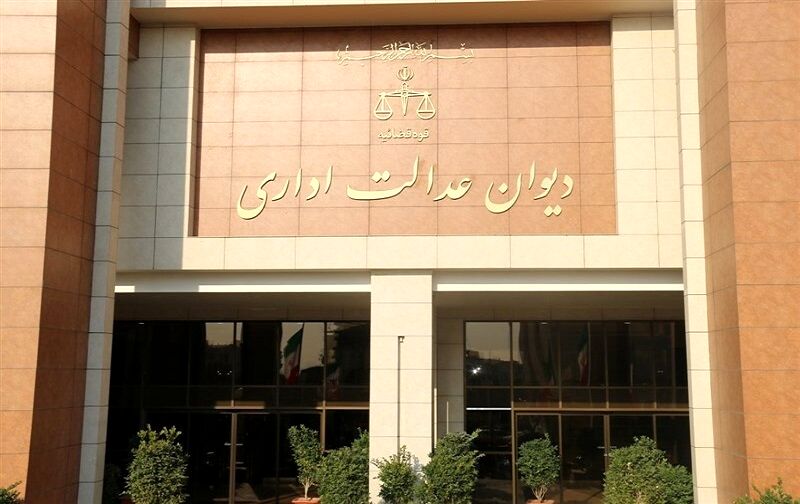 دیوان عدالت اداری یک بخشنامه بانک مسکن را باطل کرد