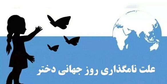 چرا ۱۹ مهر به عنوان «روز دختر» نامگذاری شد؟