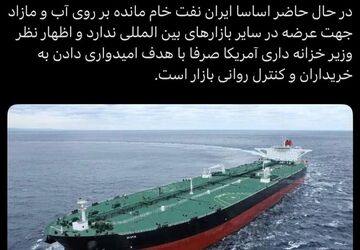 ایران نفت خام مانده بر روی آب و مازاد برای عرضه ندارد
