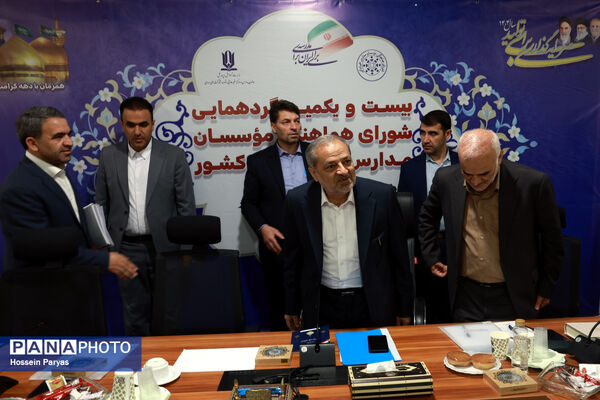 بیست و یکمین گردهمایی شورای هماهنگی موسسان مدارس غیر دولتی کشور