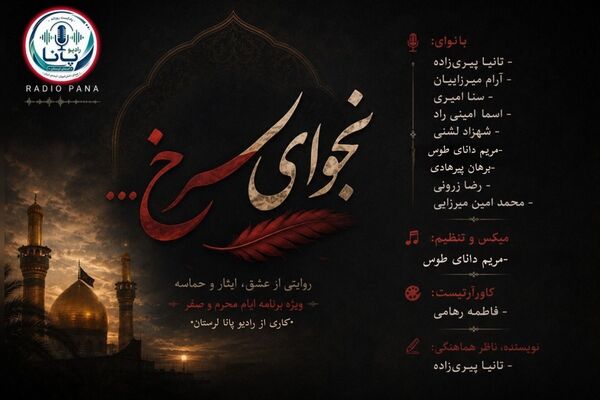 نجوایِ سرخ؛ روایتِ خون بر خاکِ کربلا