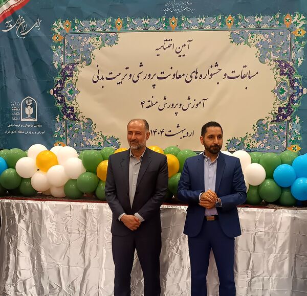 اختتامیه مسابقات و جشنواره‌های معاونت پرورشی وتربیت‌بدنی آموزش و پرورش منطقه 4