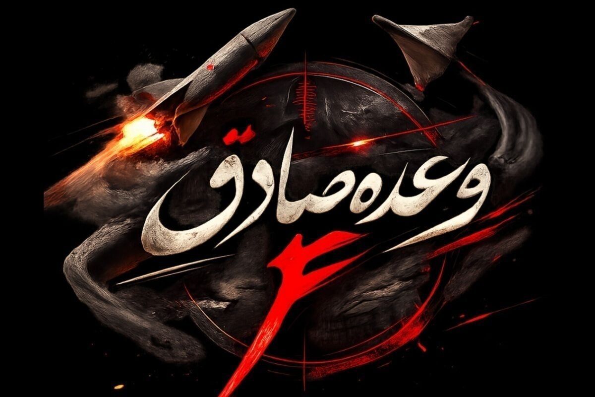 سپاه: موج ۷۸ عملیات وعده صادق ۴ با موشک های قیام و ذوالفقار اجرا شد