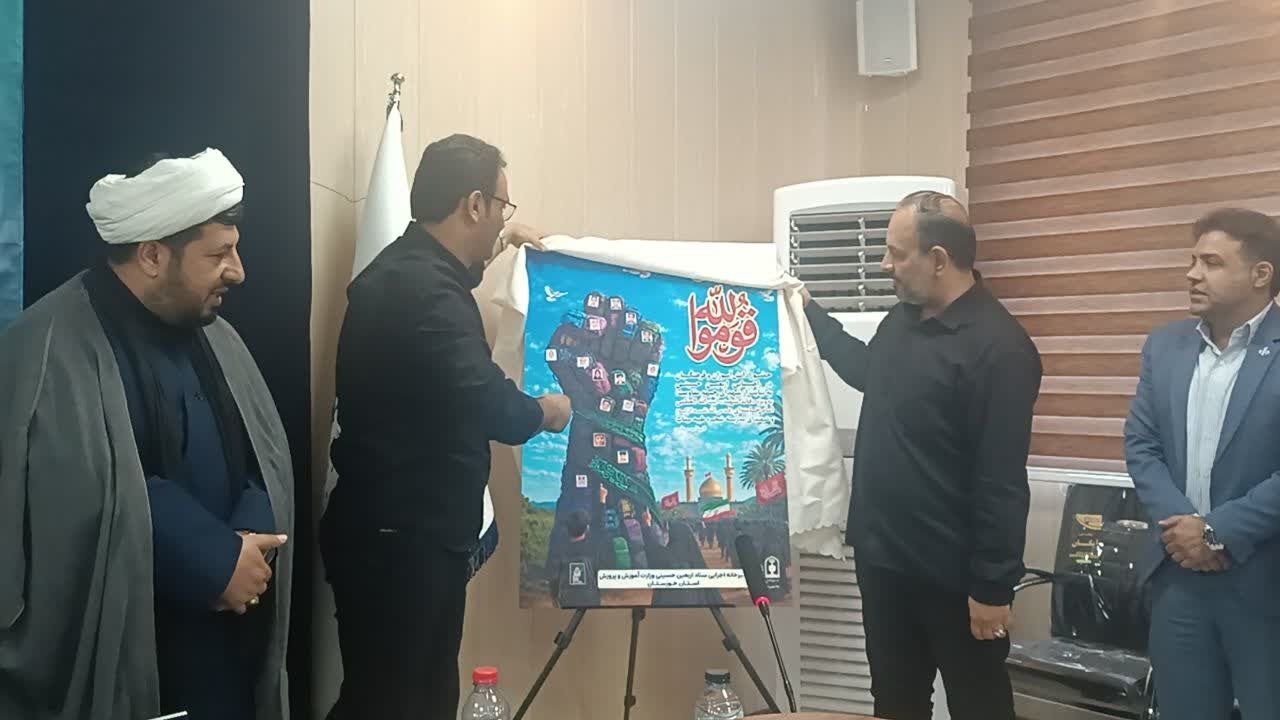 مراسم رونمایی از پوستر دبیرخانه مرکزی اربعین وزارت آموزش و پرورش در خوزستان برگزار شد