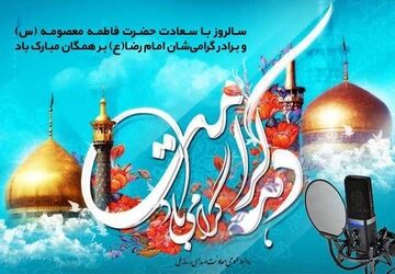 رادیو؛ راوی لحظات ناب دهه کرامت/ همراهی رادیو با مخاطبان در دهه کرامت 