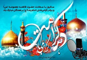 رادیو؛ راوی لحظات ناب دهه کرامت/ همراهی رادیو با مخاطبان در دهه کرامت 